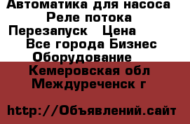 Автоматика для насоса. Реле потока. Перезапуск › Цена ­ 2 500 - Все города Бизнес » Оборудование   . Кемеровская обл.,Междуреченск г.